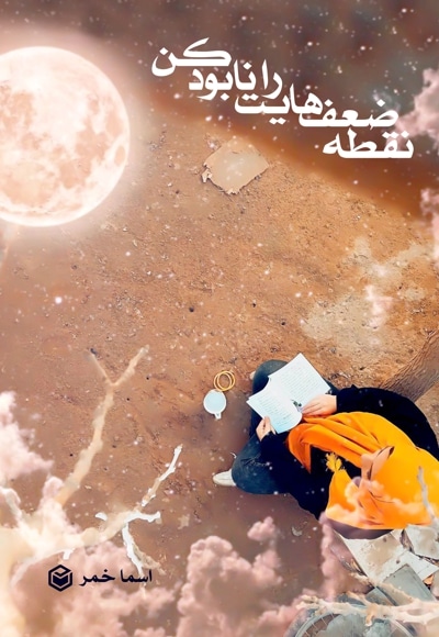 نقطه ضعف هایت را نابود کن